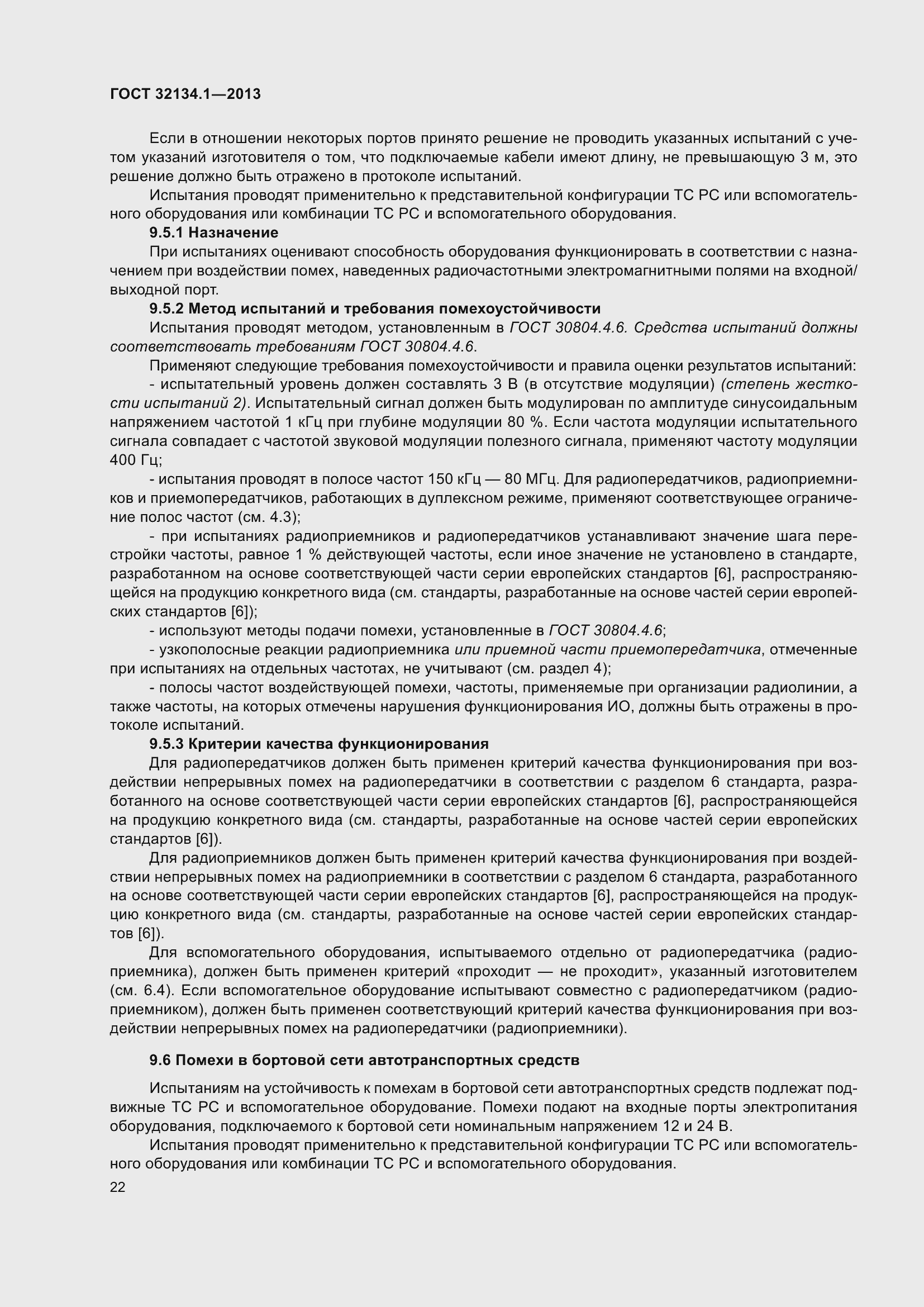 Страница 31 ГОСТ 32134.1-2013