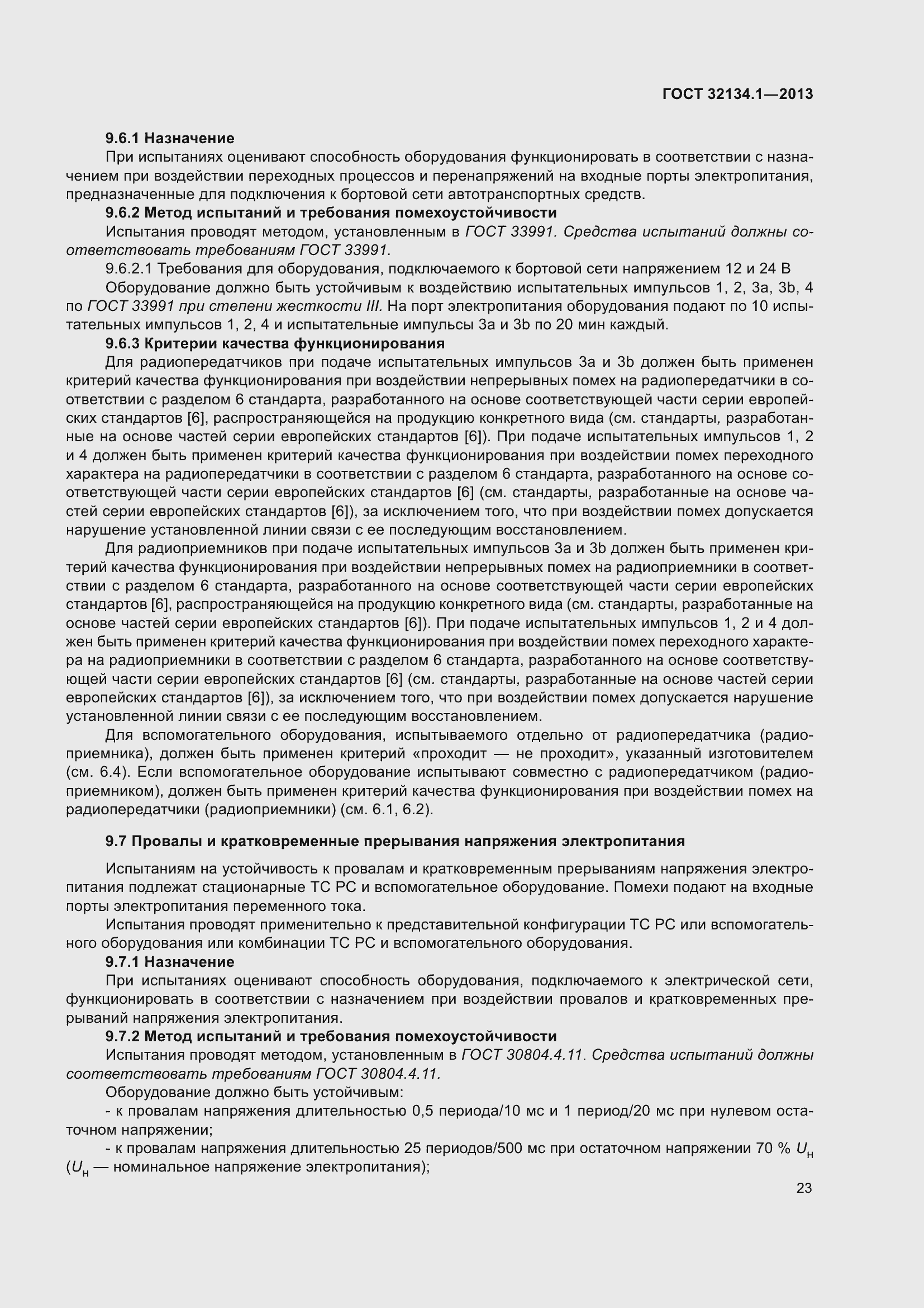 Страница 32 ГОСТ 32134.1-2013