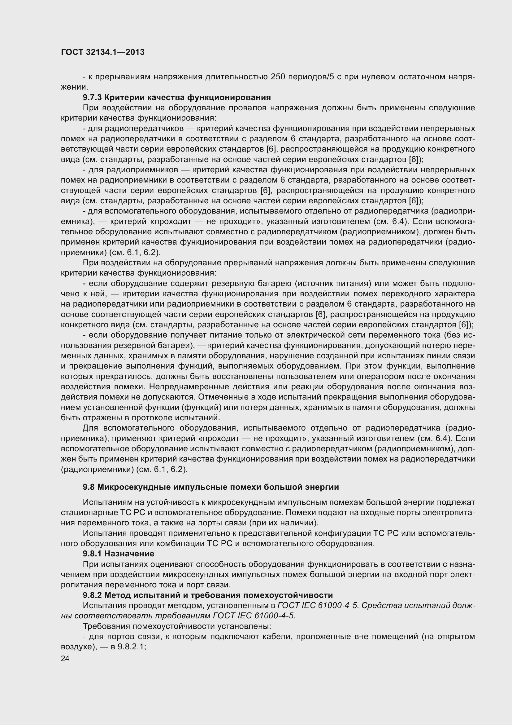 Страница 33 ГОСТ 32134.1-2013