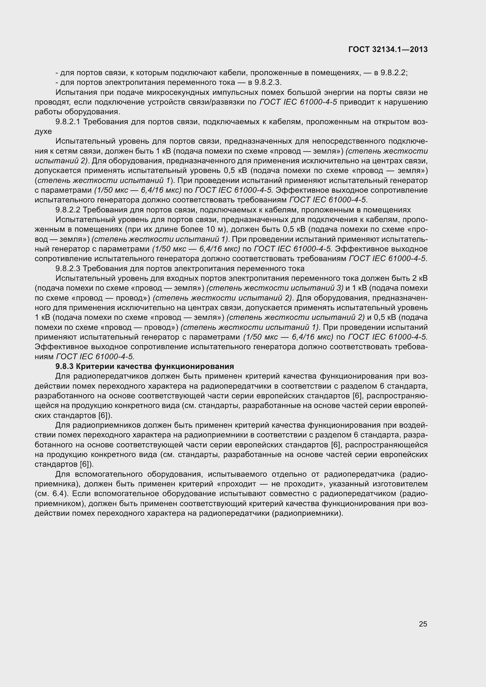 Страница 34 ГОСТ 32134.1-2013