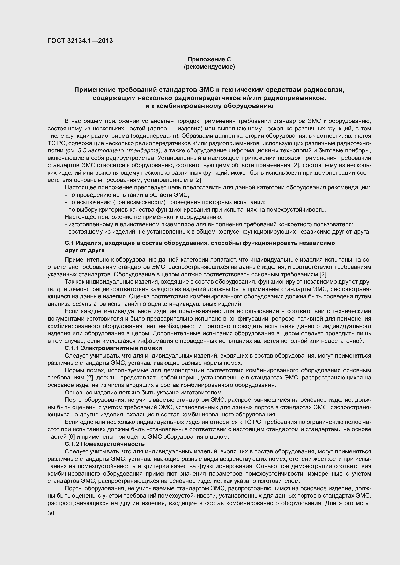 Страница 39 ГОСТ 32134.1-2013