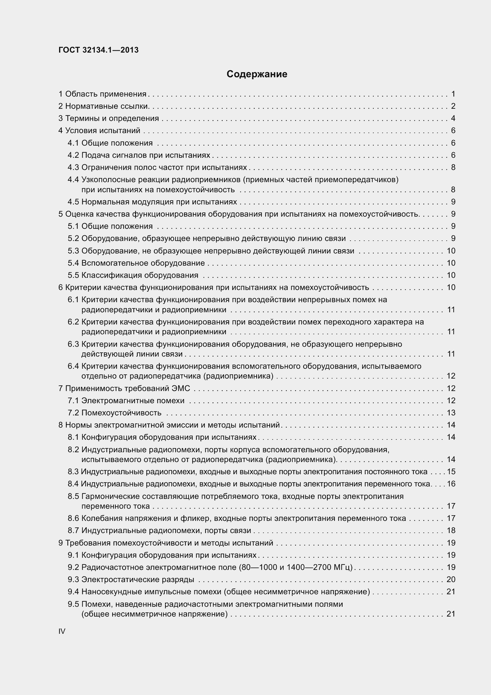 Страница 4 ГОСТ 32134.1-2013