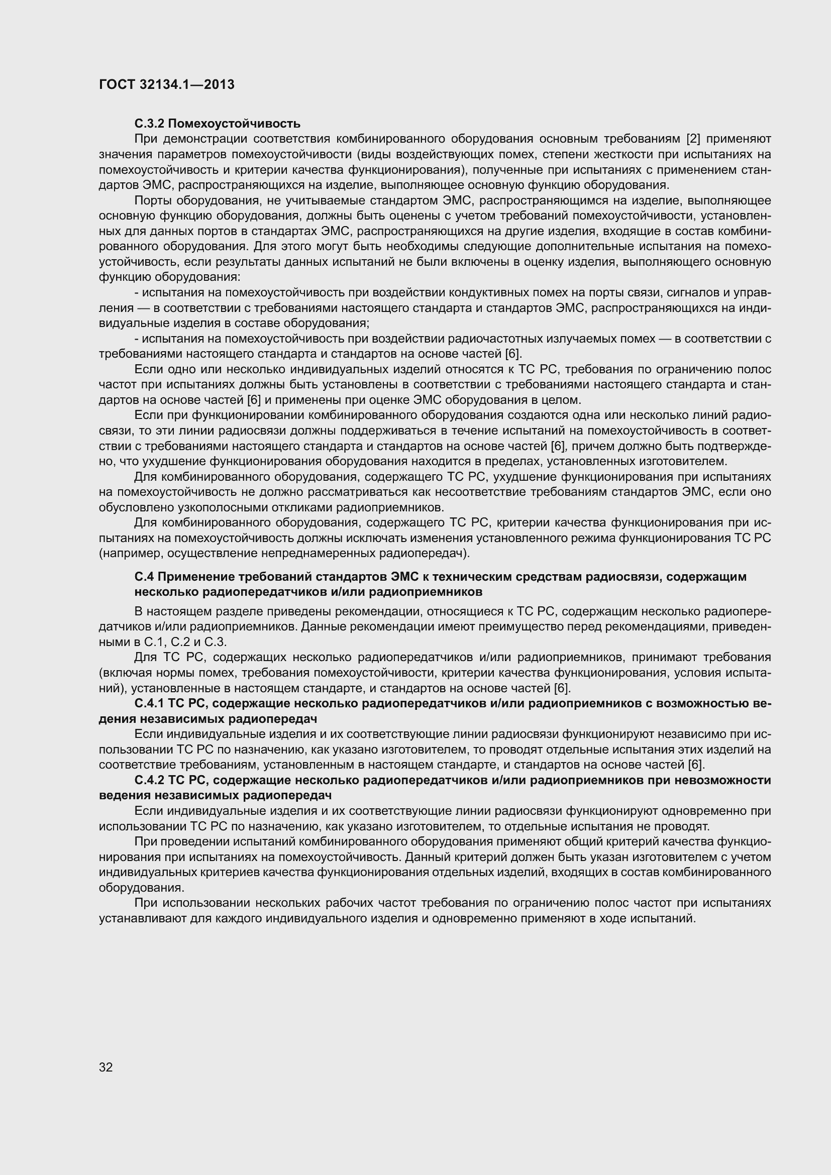 Страница 41 ГОСТ 32134.1-2013