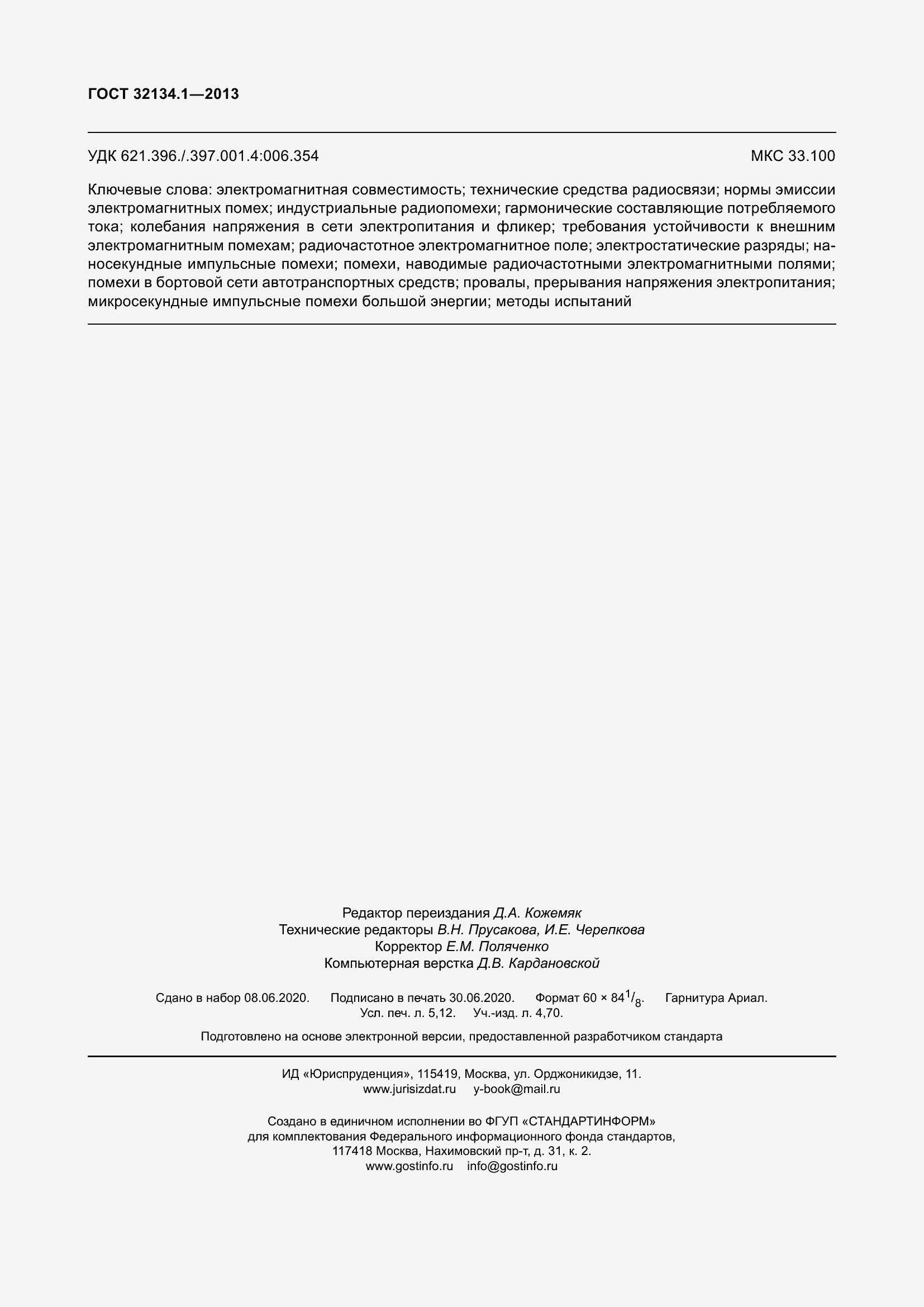 Страница 47 ГОСТ 32134.1-2013