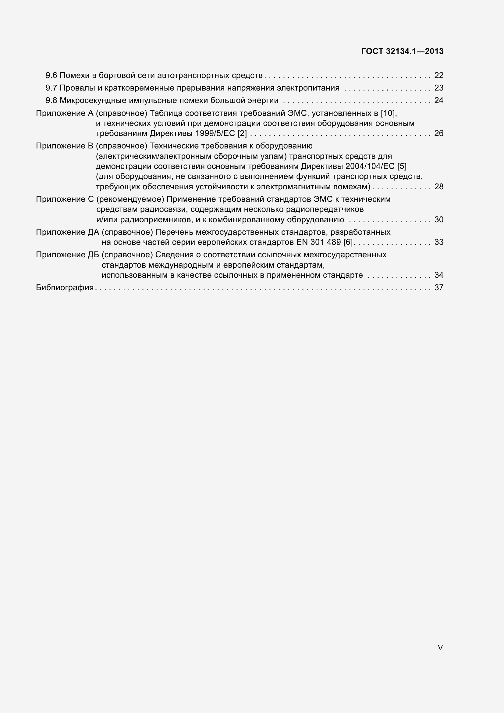 Страница 5 ГОСТ 32134.1-2013