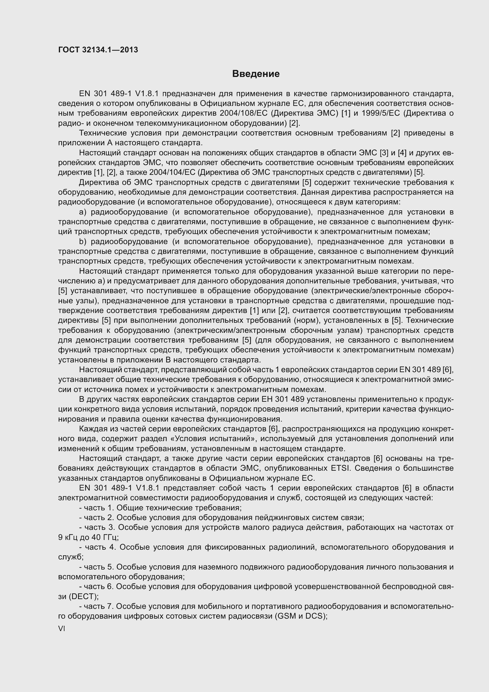 Страница 6 ГОСТ 32134.1-2013