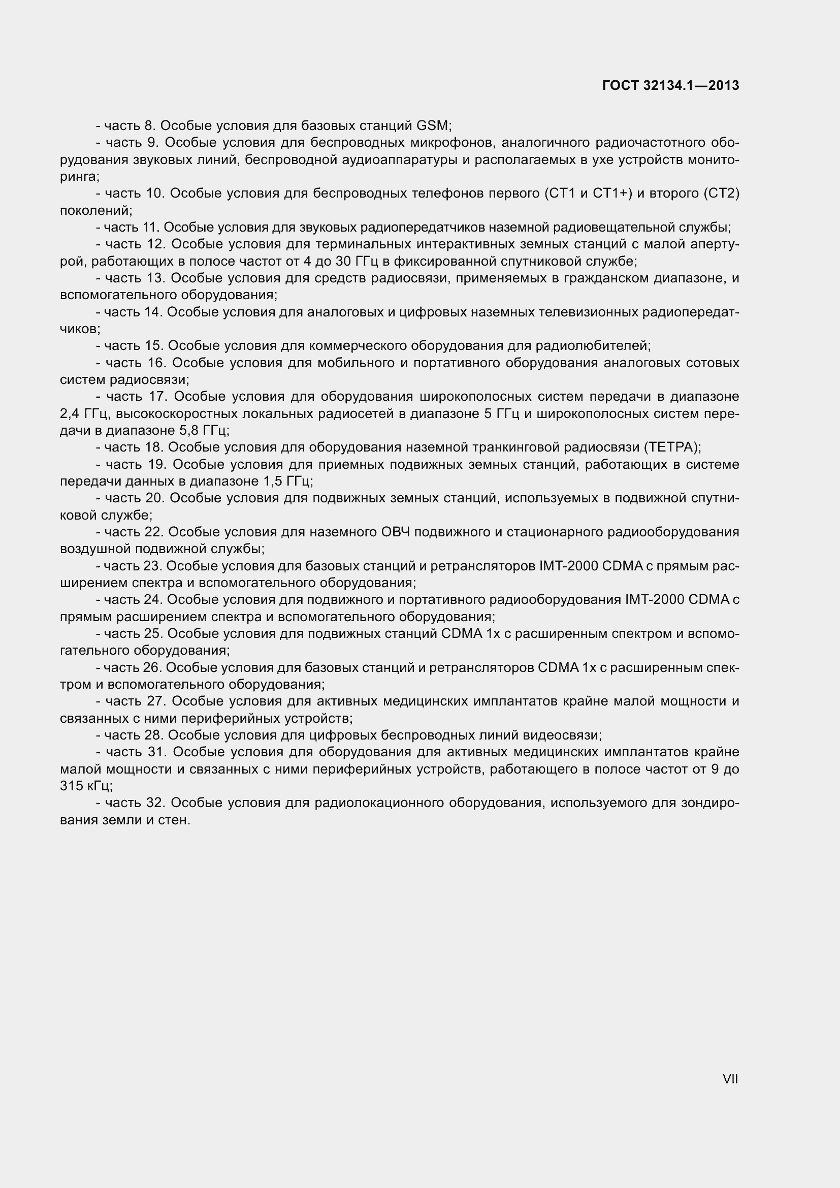 Страница 7 ГОСТ 32134.1-2013