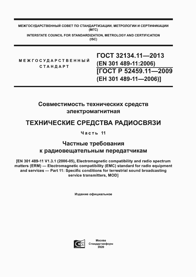 Страница 1 ГОСТ 32134.11-2013
