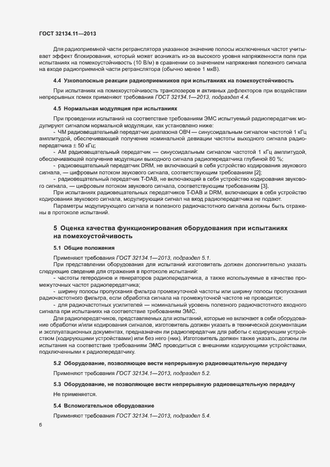 Страница 10 ГОСТ 32134.11-2013