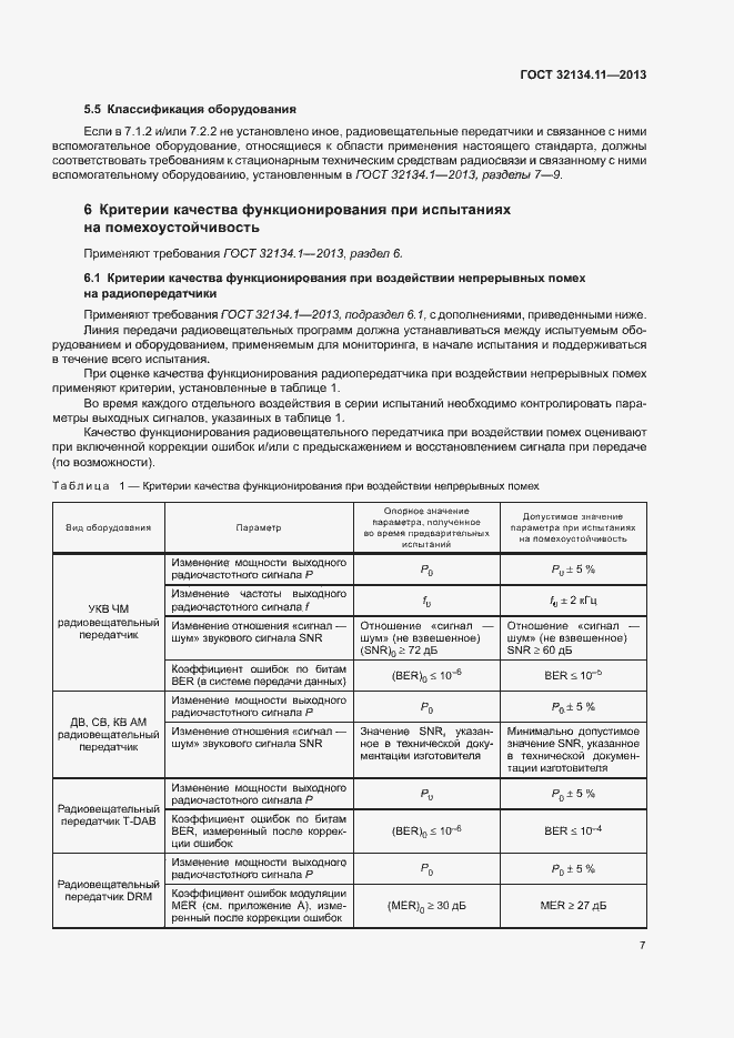 Страница 11 ГОСТ 32134.11-2013