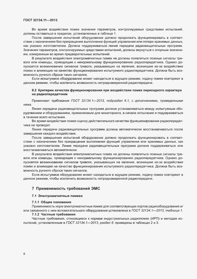 Страница 12 ГОСТ 32134.11-2013