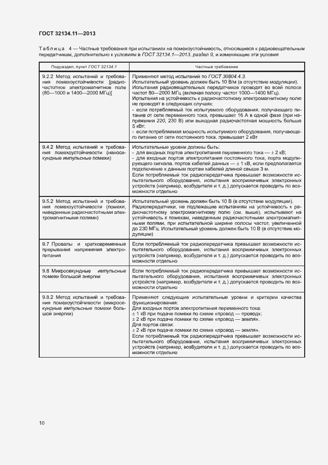 Страница 14 ГОСТ 32134.11-2013