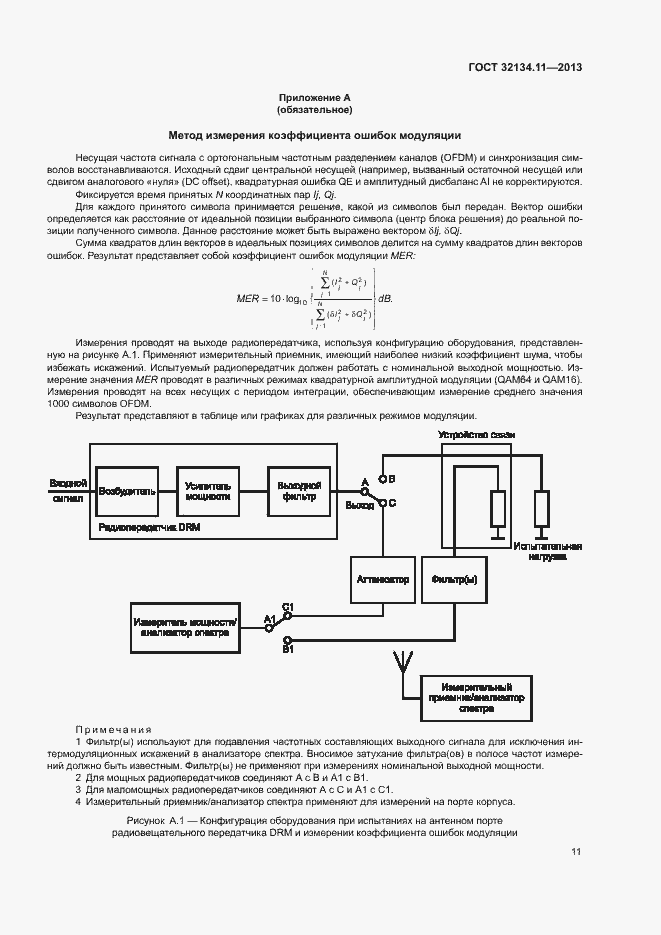 Страница 15 ГОСТ 32134.11-2013