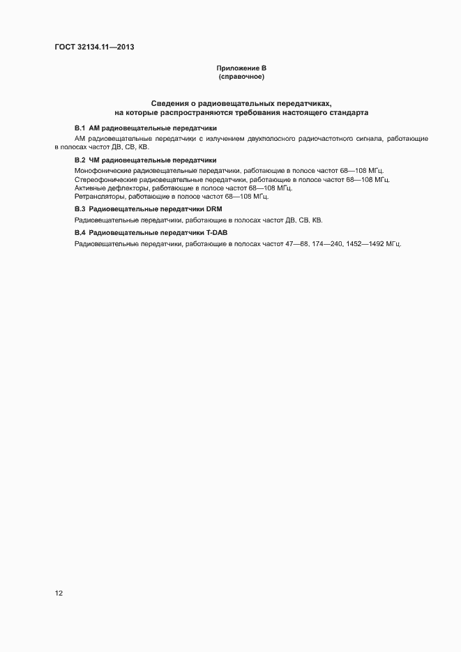 Страница 16 ГОСТ 32134.11-2013