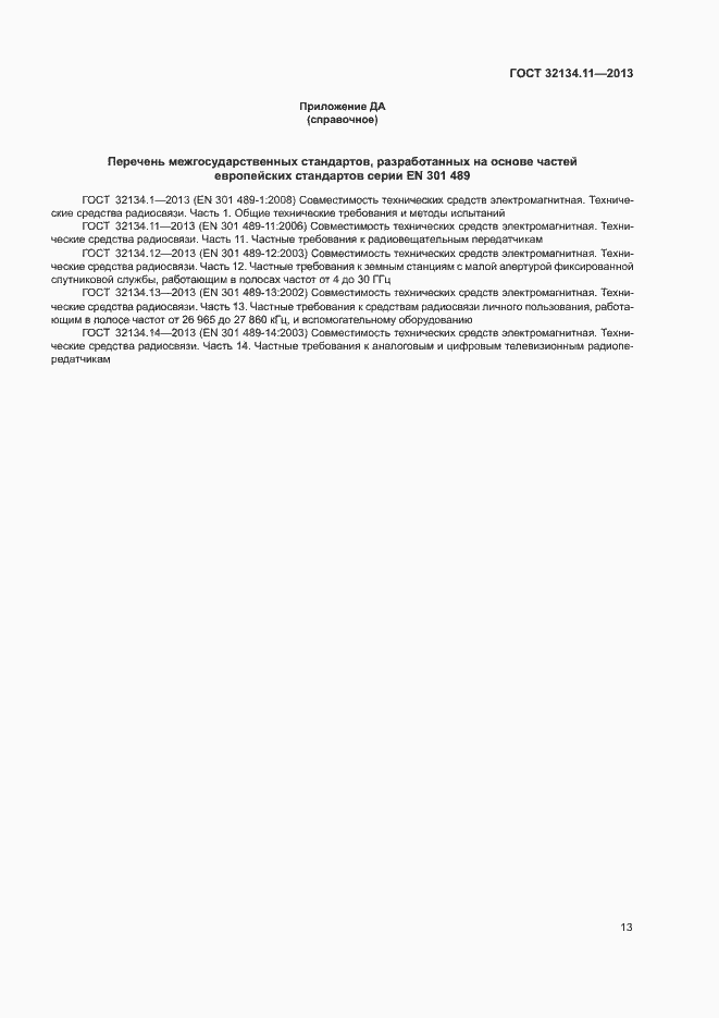 Страница 17 ГОСТ 32134.11-2013