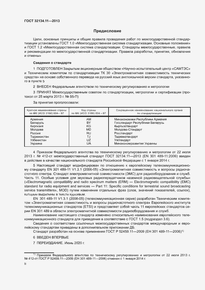 Страница 2 ГОСТ 32134.11-2013