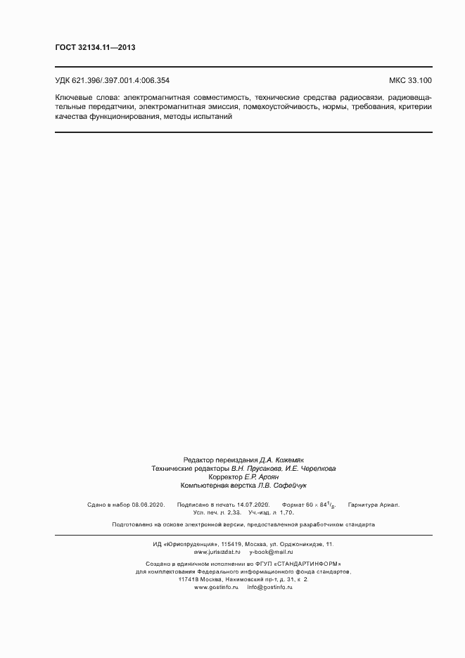 Страница 20 ГОСТ 32134.11-2013