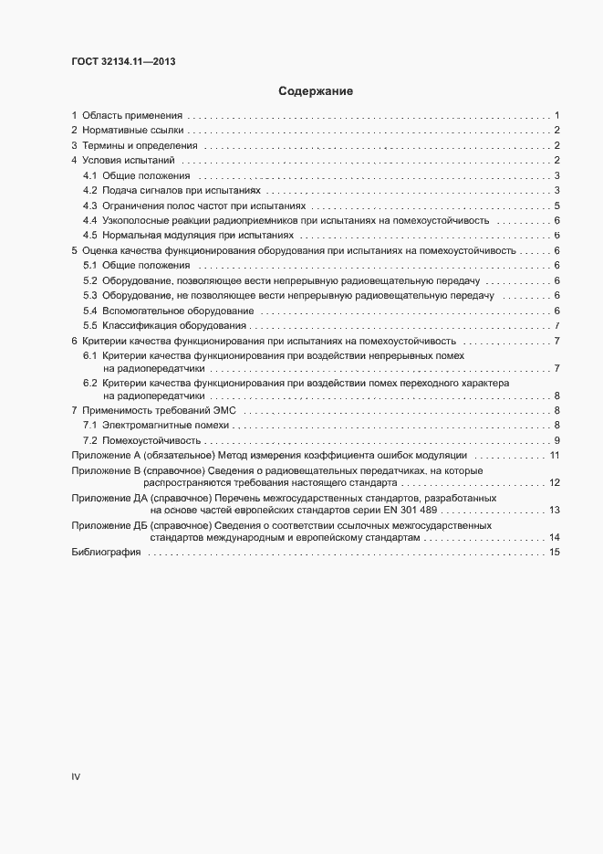Страница 4 ГОСТ 32134.11-2013