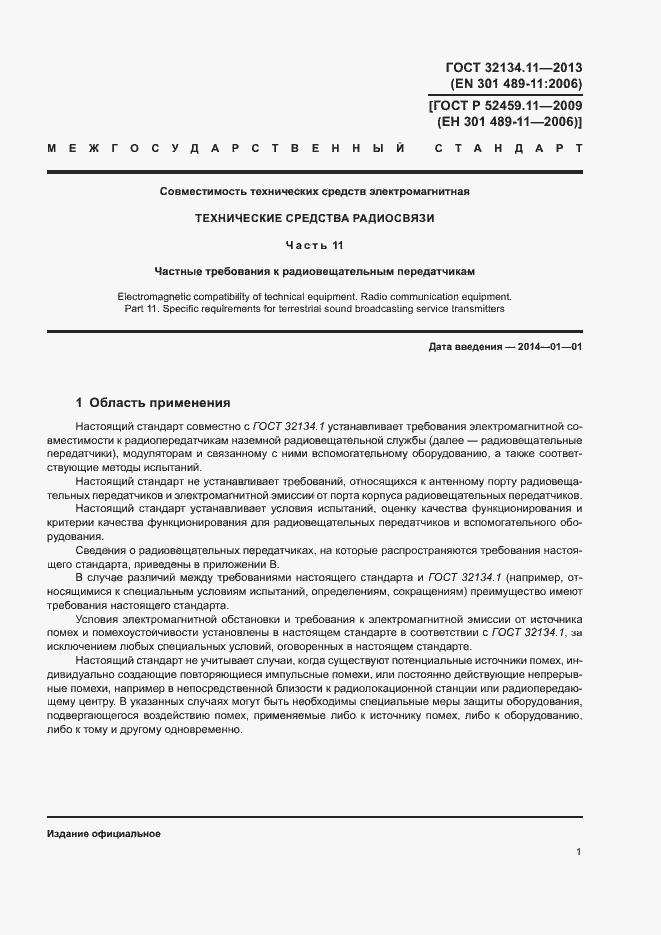 Страница 5 ГОСТ 32134.11-2013