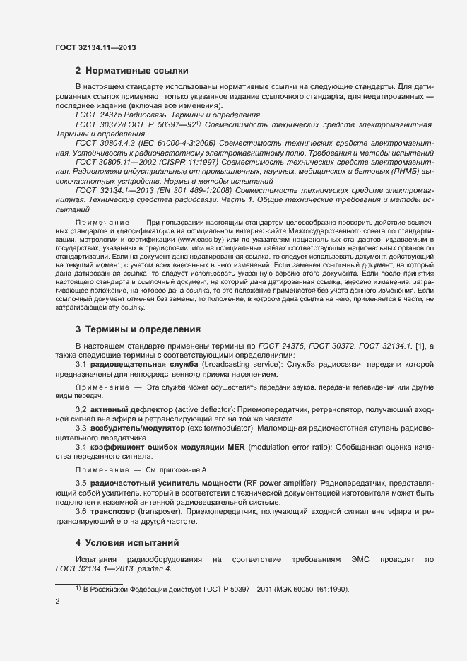 Страница 6 ГОСТ 32134.11-2013