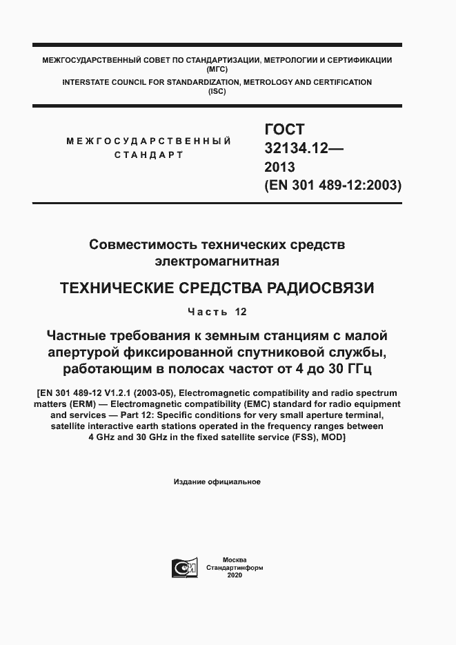 Страница 1 ГОСТ 32134.12-2013