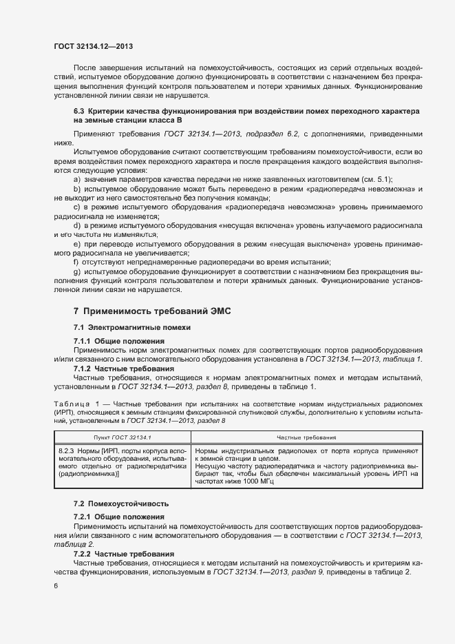 Страница 10 ГОСТ 32134.12-2013