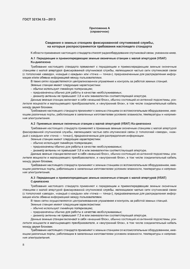 Страница 12 ГОСТ 32134.12-2013