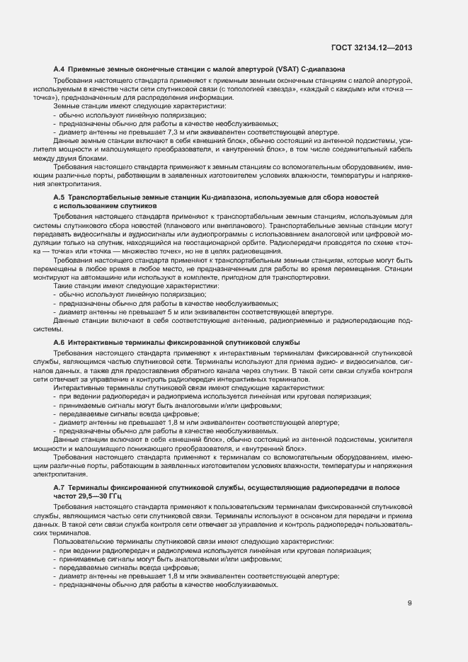 Страница 13 ГОСТ 32134.12-2013