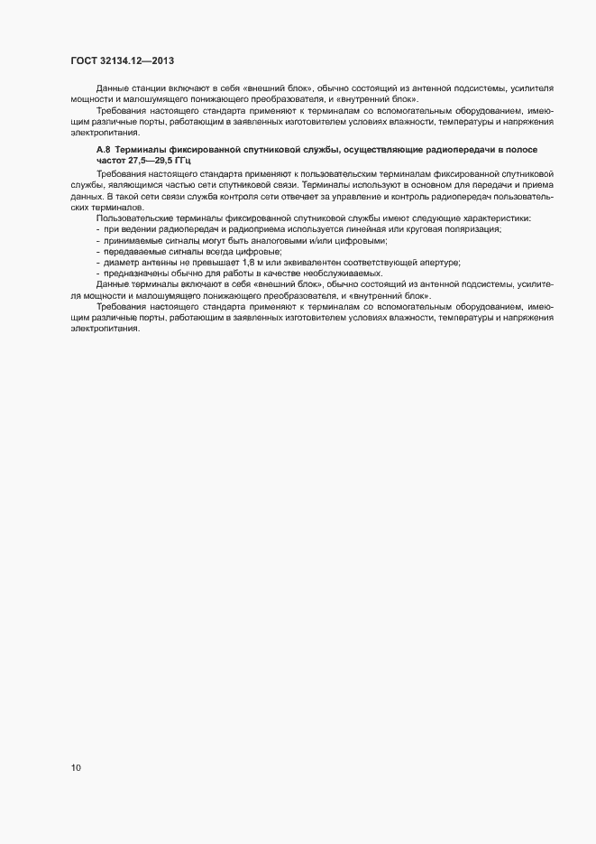 Страница 14 ГОСТ 32134.12-2013