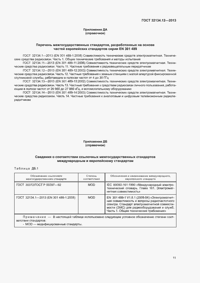 Страница 15 ГОСТ 32134.12-2013