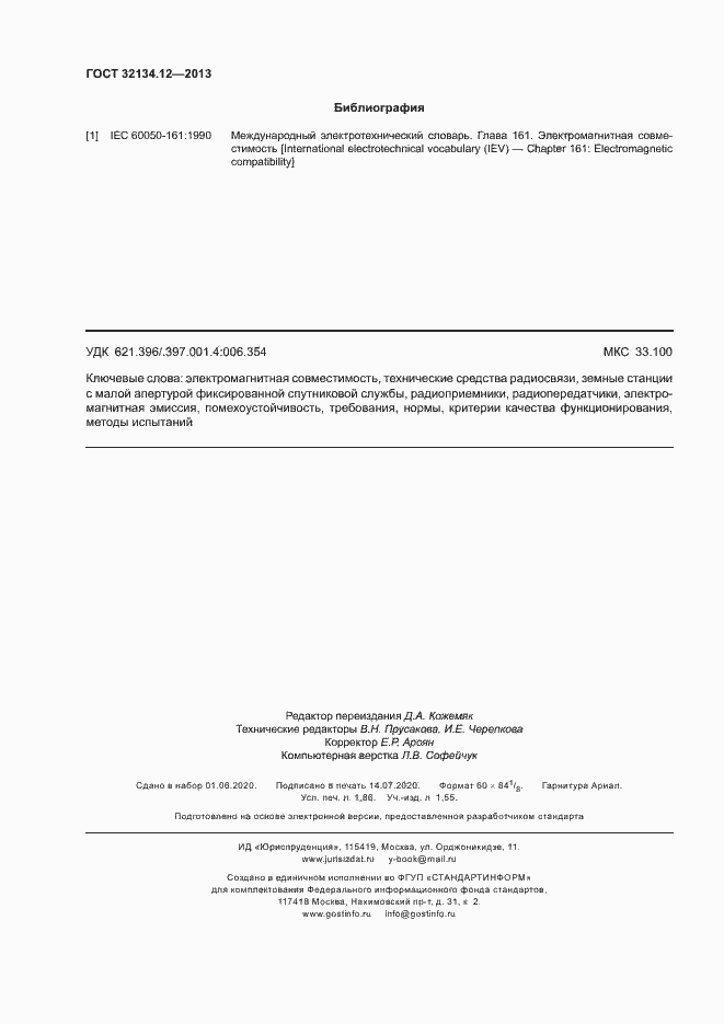 Страница 16 ГОСТ 32134.12-2013