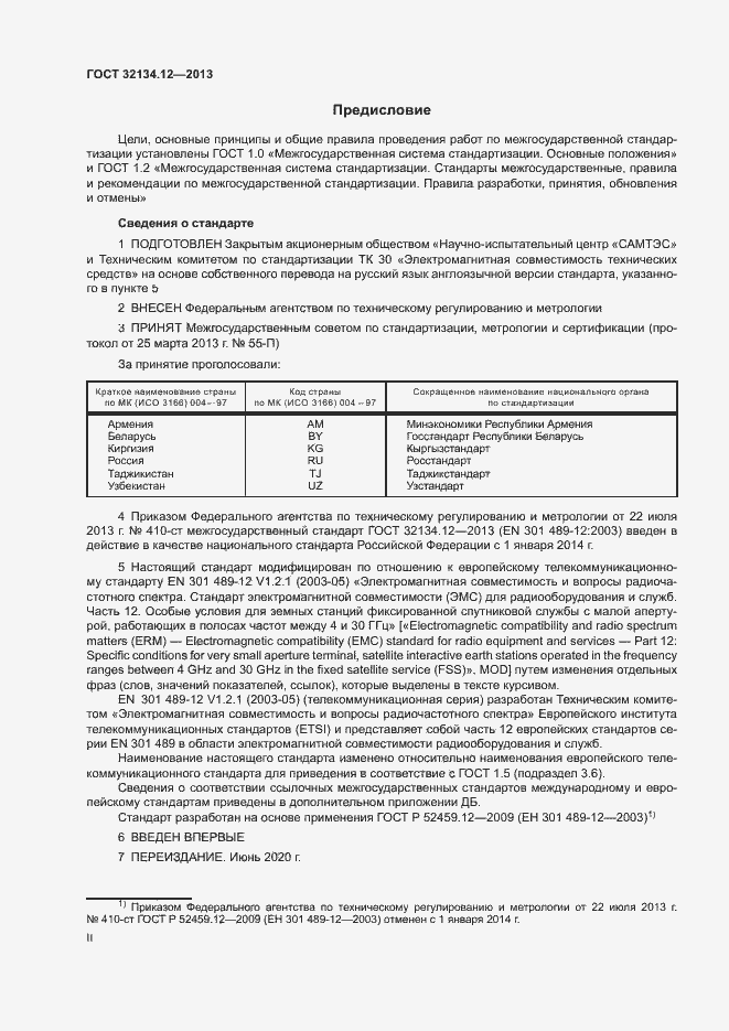 Страница 2 ГОСТ 32134.12-2013