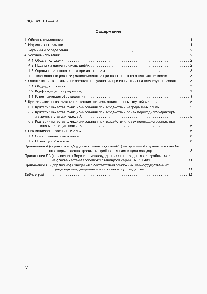 Страница 4 ГОСТ 32134.12-2013