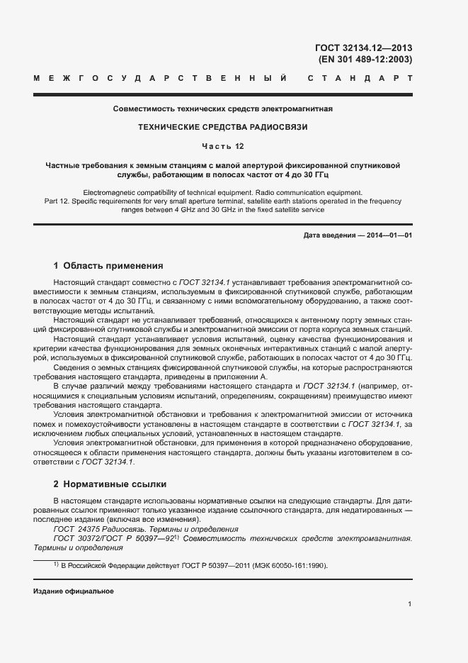 Страница 5 ГОСТ 32134.12-2013