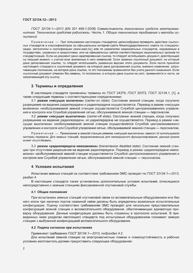 Страница 6 ГОСТ 32134.12-2013