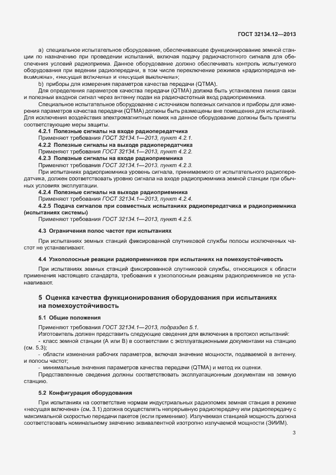 Страница 7 ГОСТ 32134.12-2013