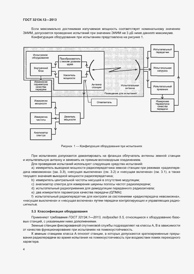 Страница 8 ГОСТ 32134.12-2013