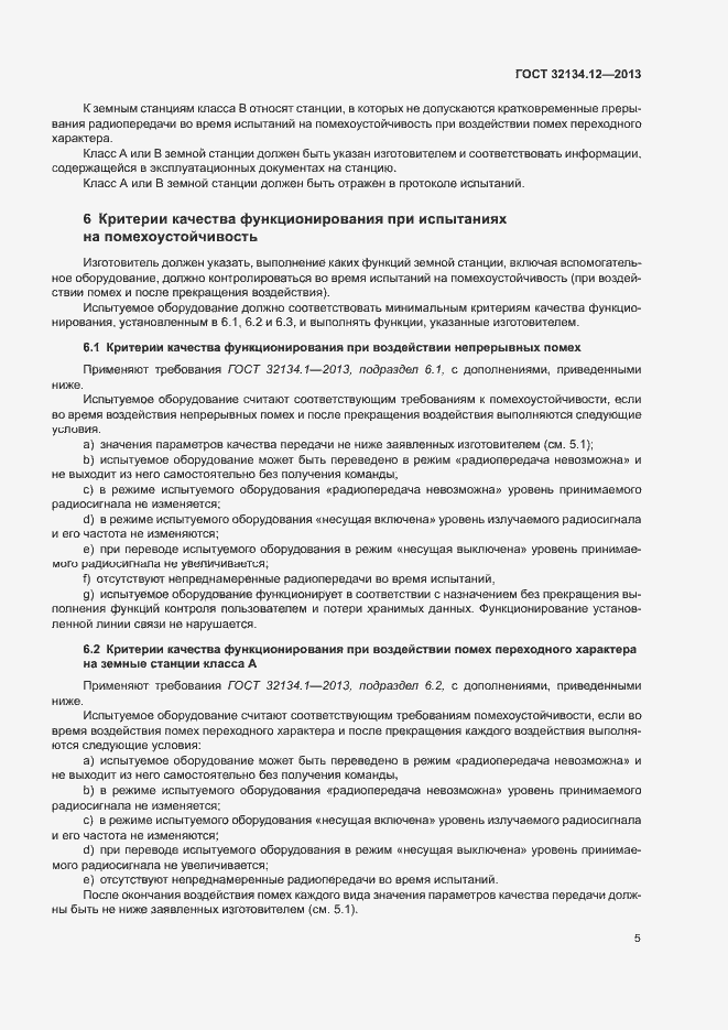 Страница 9 ГОСТ 32134.12-2013