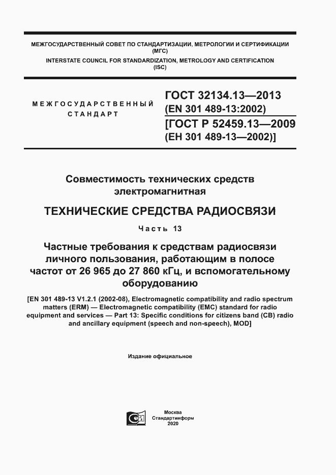 Страница 1 ГОСТ 32134.13-2013