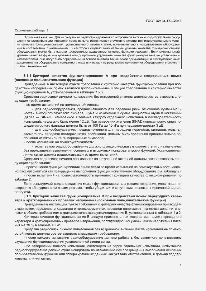 Страница 11 ГОСТ 32134.13-2013