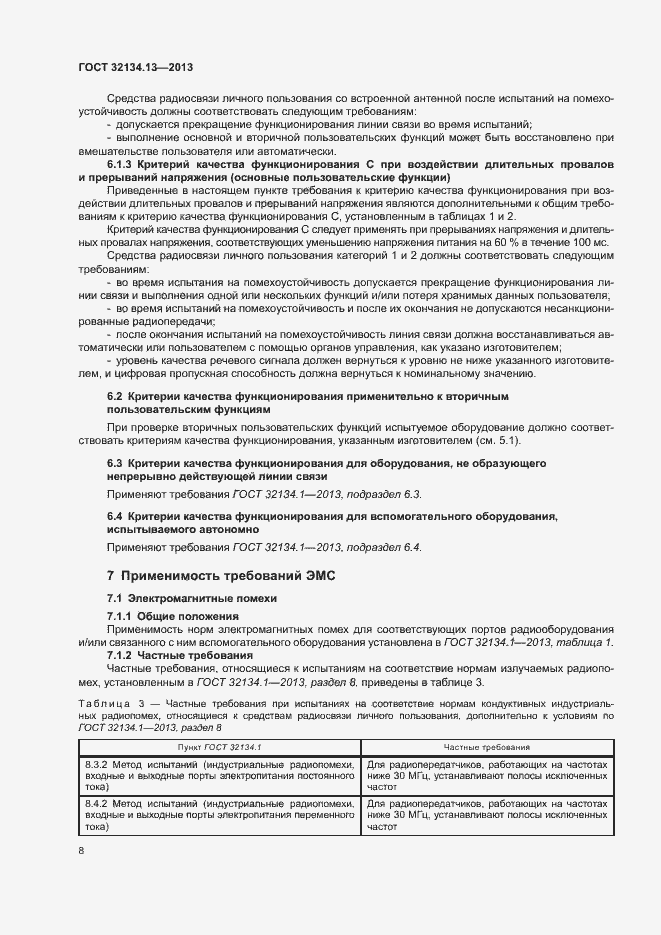 Страница 12 ГОСТ 32134.13-2013