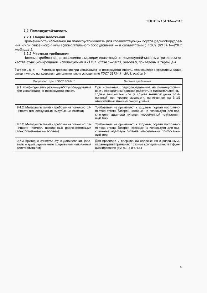 Страница 13 ГОСТ 32134.13-2013