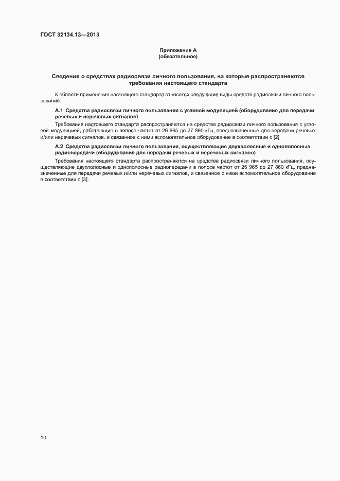 Страница 14 ГОСТ 32134.13-2013