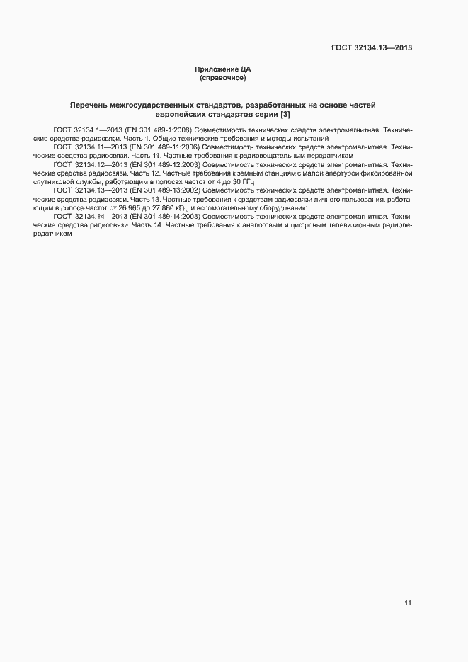 Страница 15 ГОСТ 32134.13-2013