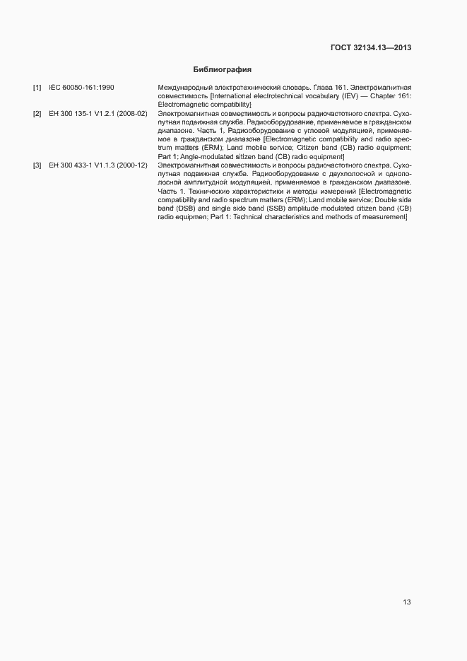 Страница 17 ГОСТ 32134.13-2013