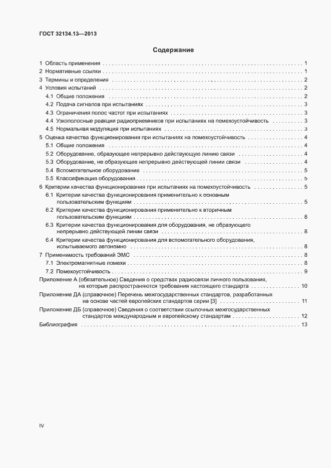 Страница 4 ГОСТ 32134.13-2013