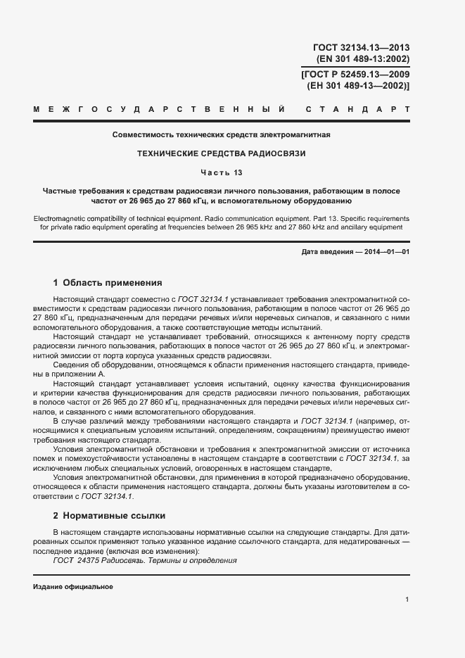 Страница 5 ГОСТ 32134.13-2013