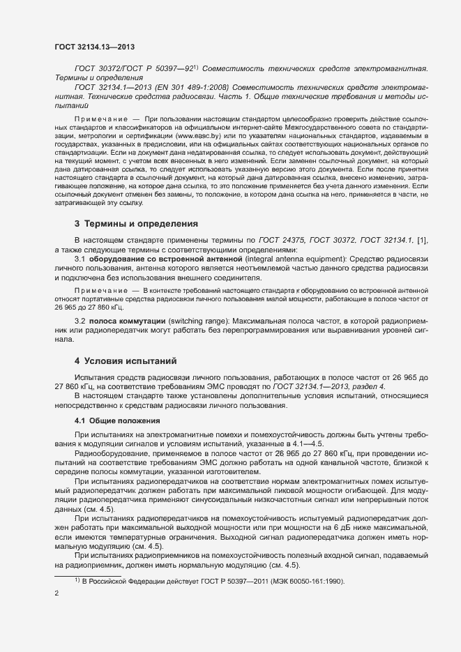 Страница 6 ГОСТ 32134.13-2013