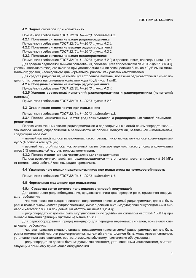 Страница 7 ГОСТ 32134.13-2013