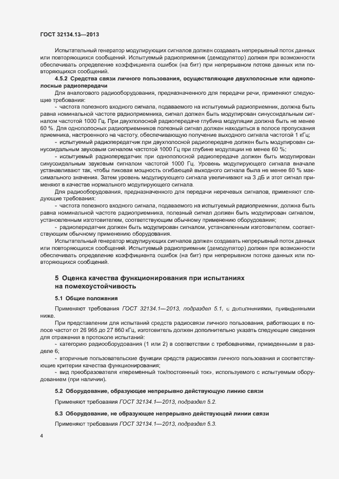 Страница 8 ГОСТ 32134.13-2013